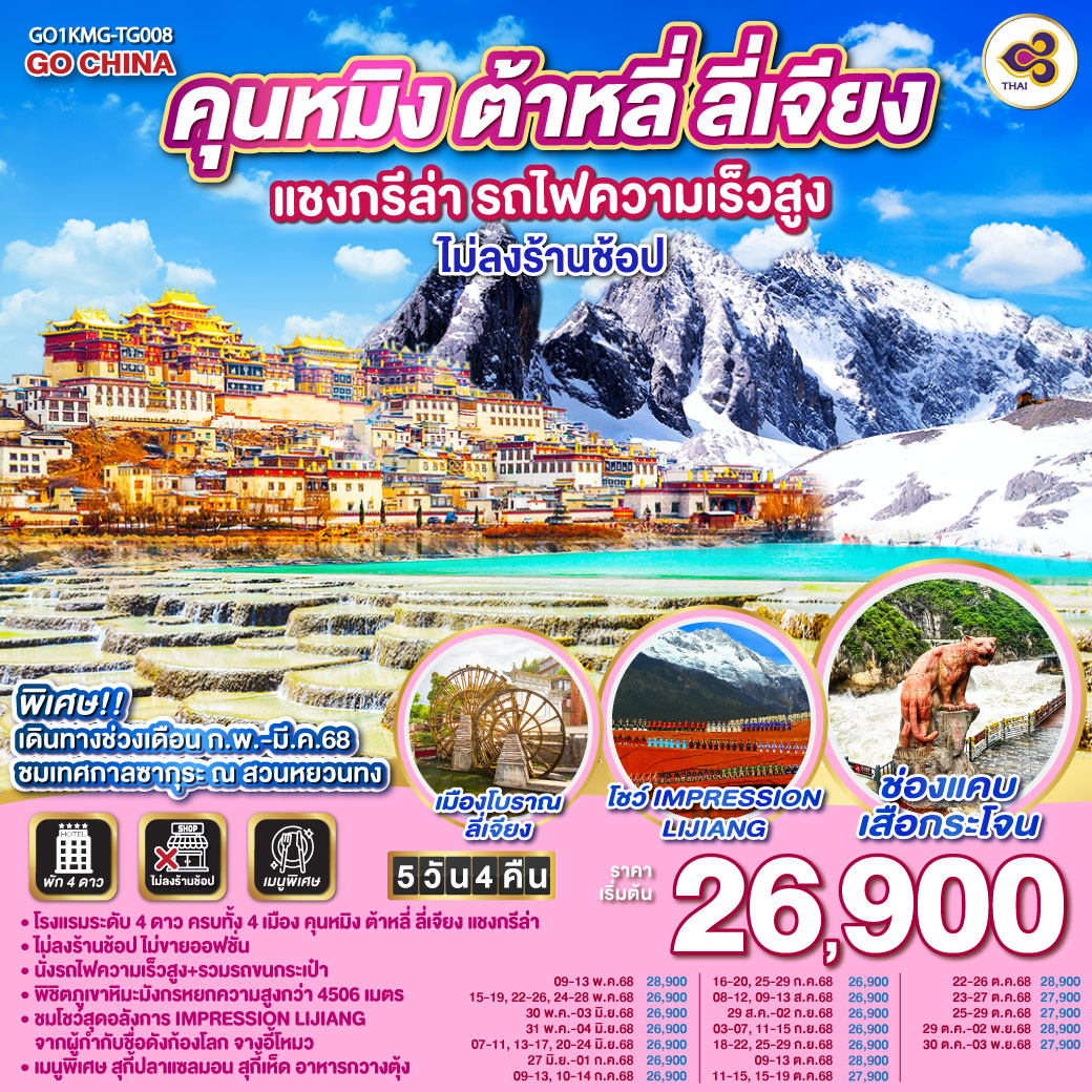 กรุงเทพฯ (สนามบินสุวรรณภูมิ) – คุนหมิง (TG612 : 10.55-14.05) – ต้าหลี่-เมืองโบราณต้าหลี่ -ผ่านชมเจดีย์สามองค์-วัดเจ้าแม่กวนอิม – แชงกรีล่า-ช่องแคบเสือกระโจน (รวมค่าบันไดเลื่อน)-เมืองโบราณแชงกรีล่า วัดต้าฝอ-วัดลามะซงจ้านหลิน- ลี่เจียง-สระน้ำมังกรดำ-เมืองโบราณลี่เจียง-ภูเขาหิมะมังกรหยก (รวมกระเช้าใหญ่) – โชว์ IMPRESSION LIJIANG – หุบเขาสีน้ำเงิน (รวมรถราง)-ลี่เจียง-คุนหมิง(โดยรถไฟความเร็วสูง) รถขนกระเป๋า-วัดหยวนทง –อิสระช้อปปิ้งถนนหนานผิงเจี่ย POP MART	 คุนหมิง – กรุงเทพ (สนามบินสุวรรณภูมิ)  (TG613 : 15.20 – 16.35) **พิเศษเฉพาะเดือน ก.พ.-มี.ค.68 ชม ซากุระ ณ สวนหยวนทง**