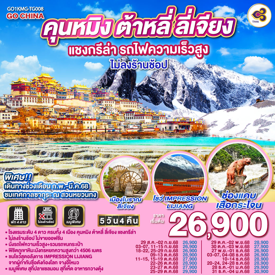 กรุงเทพฯ (สนามบินสุวรรณภูมิ) – คุนหมิง (TG612 : 10.55-14.05) – ต้าหลี่-เมืองโบราณต้าหลี่ -ผ่านชมเจดีย์สามองค์-วัดเจ้าแม่กวนอิม – แชงกรีล่า-ช่องแคบเสือกระโจน (รวมค่าบันไดเลื่อน)-เมืองโบราณแชงกรีล่า วัดต้าฝอ-วัดลามะซงจ้านหลิน- ลี่เจียง-สระน้ำมังกรดำ-เมืองโบราณลี่เจียง-ภูเขาหิมะมังกรหยก (รวมกระเช้าใหญ่) – โชว์ IMPRESSION LIJIANG – หุบเขาสีน้ำเงิน (รวมรถราง)-ลี่เจียง-คุนหมิง(โดยรถไฟความเร็วสูง) รถขนกระเป๋า-วัดหยวนทง –อิสระช้อปปิ้งถนนหนานผิงเจี่ย POP MART	 คุนหมิง – กรุงเทพ (สนามบินสุวรรณภูมิ)  (TG613 : 15.20 – 16.35)