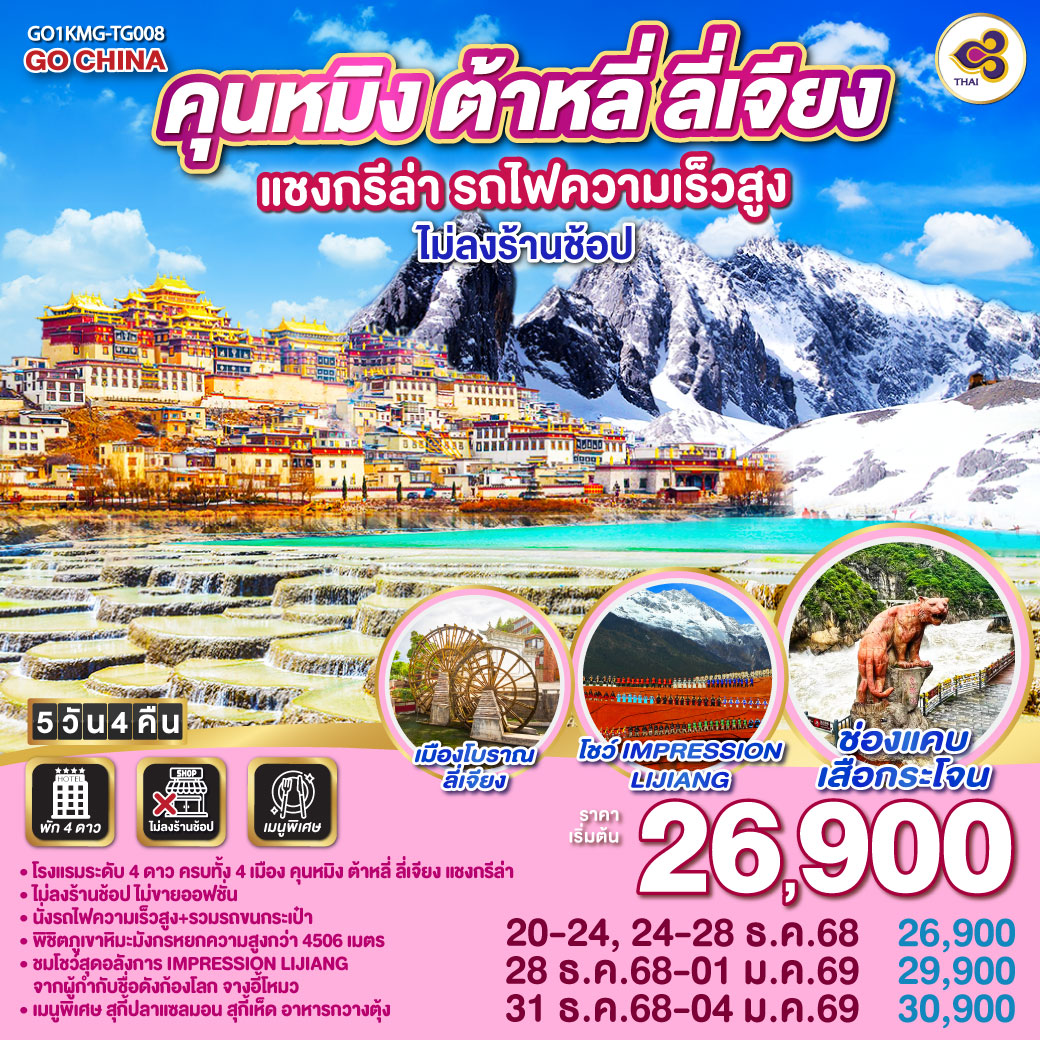 กรุงเทพฯ (สนามบินสุวรรณภูมิ) – คุนหมิง (TG612 : 10.55-14.05) – ต้าหลี่-เมืองโบราณต้าหลี่ -ผ่านชมเจดีย์สามองค์-วัดเจ้าแม่กวนอิม – แชงกรีล่า-ช่องแคบเสือกระโจน (รวมค่าบันไดเลื่อน)-เมืองโบราณแชงกรีล่า วัดต้าฝอ-วัดลามะซงจ้านหลิน- ลี่เจียง-สระน้ำมังกรดำ-เมืองโบราณลี่เจียง-ภูเขาหิมะมังกรหยก (รวมกระเช้าใหญ่) – โชว์ IMPRESSION LIJIANG – หุบเขาสีน้ำเงิน (รวมรถราง)-ลี่เจียง-คุนหมิง(โดยรถไฟความเร็วสูง) รถขนกระเป๋า-วัดหยวนทง –อิสระช้อปปิ้งถนนหนานผิงเจี่ย POP MART	 คุนหมิง – กรุงเทพ (สนามบินสุวรรณภูมิ)  (TG613 : 15.20 – 16.35)