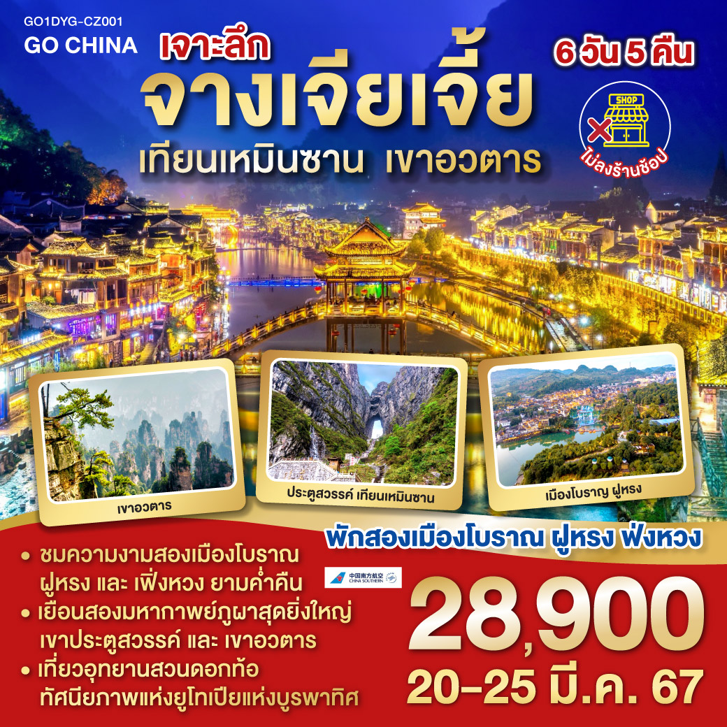 เก็บครบไฮไลท์ จางเจียเจี้ย สองภูเขาสุดยิ่งใหญ่ เขาเทียนเหมินซาน และ เขาอวตาร | เยือน 2 เมืองโบราณ เมืองเฟิ่งหวงและเมืองโบราณฝูหรง พิเศษ พักในเมืองโบราณทั้งสองจุด | ฉางเต๋อ เยือนสวนดอกท้อ ทัศนียภาพของยูโทเปียแห่งบูรพา | เที่ยวเมืองฉางซา ไม่ตกเทรนด์กับถนนคนเดินหวงซิงลู่ และตึก WENHEYOU ที่เที่ยวใหม่สุดฮิปกับบรรยากาศสุดวินเทจ