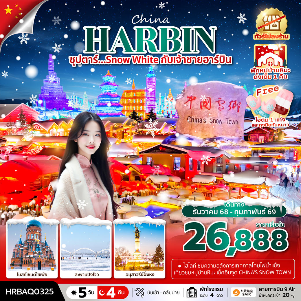 บินเช้า กลับบ่าย,(ทัวร์ไม่ลงร้าน),พักหมู่บ้านหิมะดั้งเดิม 1 คืน / ชมเทศกาลสุดยิ่งใหญ่ HARBIN INTERNATIONAL ICE AND SNOW FESTIVAL เทศกาลโคมไฟน้ำแข็งฮาร์บิ้น / สัมผัสความโรแมนติก หมู่บ้านหิมะ พักหมู่บ้านหิมะดั้งเดิม 1 คืน / ช้อปปิ้ง ณ ถนนคนเดินจงหยาง / แถมฟรีถุงมือกันหนาวและไอติม 1 แท่ง (ทัวร์ไม่ลงร้าน) / “มีน้ำดื่มบริการบนรถบัสวันละ 1 ขวด”
