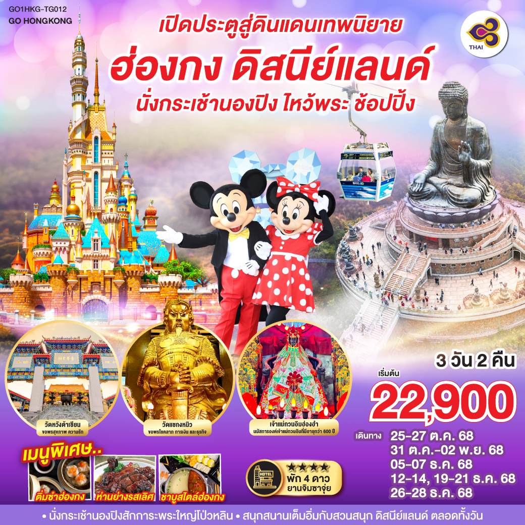 นั่งกระเช้านองปิงสักการะพระใหญ่โป่วหลิน | สนุกสนานเต็มอิ่มกับสวนสนุก ดิสนีย์แลนด์ ตลอดทั้งวัน | ช้อปปิ้งจุใจที่ Citygate Outlets