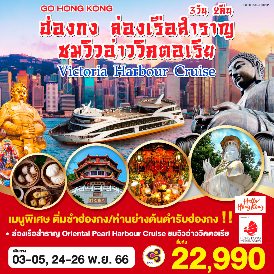ล่องเรือสำราญ Oriental Pearl Harbour Cruise ชมวิวอ่าววิคตอเรีย
วัดเจ้าแม่กวนอิมฮ่องฮำ-วัดเจ้าแม่ทับทิม-วัดหวังต้าเซียน-วัดแชกงหมิว-วัดหยวนหยวน
กระเช้านองปิง 360 (Ngong Ping 360) พระใหญ่เกาะลันเตา