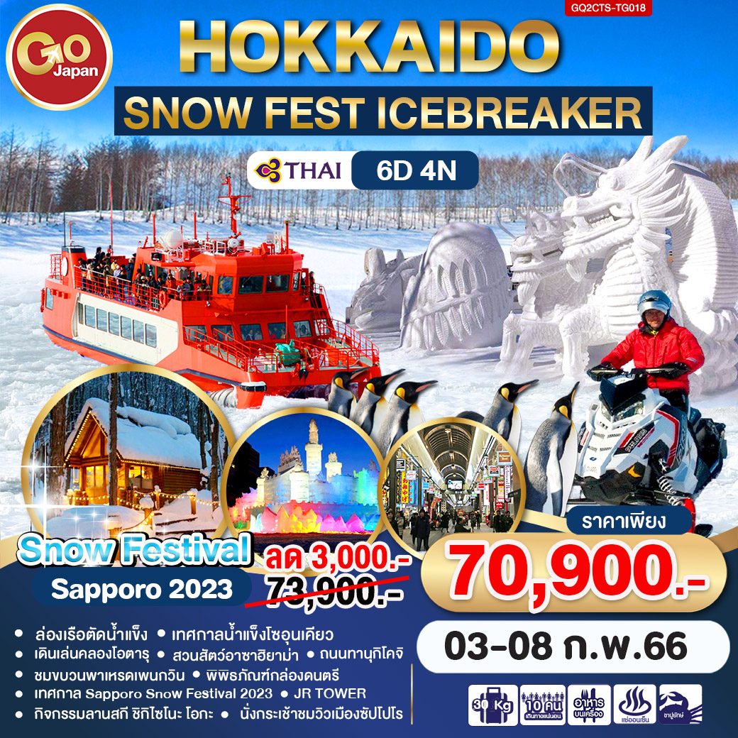 เทศกาล Sapporo Snow Festival 2023 ล่องเรือตัดน้ำแข็ง เทศกาลน้ำแข็งโซอุนเคียว 
ชมขบวนพาเหรดเพนกวิน กิจกรรมลานสกี ชิกิไซโนะ โอกะ	คลองโอตารุ พิพิธภัณฑ์กล่องดนตรี 
นั่งกระเช้าชมวิวเมืองซัปโปโร 	 ช้อปปิ้ง JR TOWER  ถนนทานุกิโคจิ	แช่น้ำแร่ธรรมชาติ 2 คืน      บุฟเฟ่เมนูปู แบบไม่อั้น