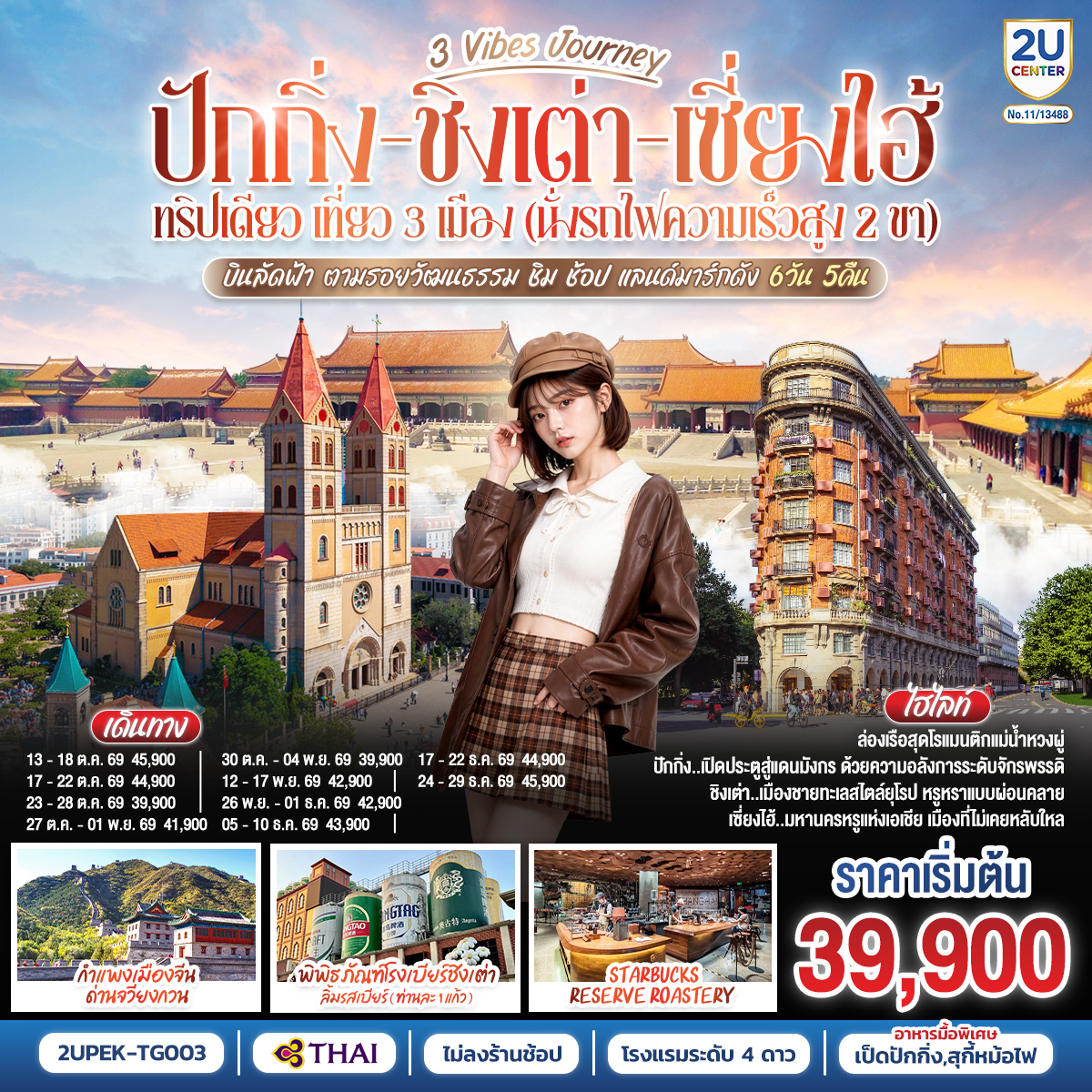 ปักกิ่ง..เปิดประตูสู่แดนมังกร ด้วยความอลังการระดับจักรพรรดิ
ชิงเต่า..เมืองชายทะเลสไตล์ยุโรป หรูหราแบบผ่อนคลาย
เซี่ยงไฮ้..มหานครหรูแห่งเอเชีย เมืองที่ไม่เคยหลับใหล
