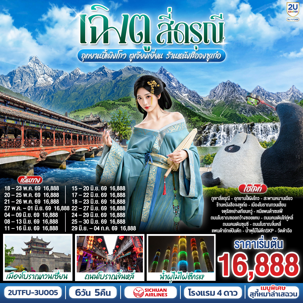 ภูเขาสี่ดรุณี - ซวงเฉียวโกว - อุทยานปี้เผิงโกว - เมืองตูเจียงเยี่ยน - สะพานหนานเฉียว - ร้านหนังสือจงซูเก๋อ  - เมืองโบราณกวนเสี้ยน - รูปปั้นหมีแพนด้าแซลฟี่ - ร้านยาสมุนไพรจีน - ร้านยางพารา - ถนนโบราณซอยกว้างซอยแคบ - ถนนคนเดินไท่กู่หลี่ - ถนนคนเดินซุนซี - ถนนโบราณจิ๋นหลี่ - แพนด้ายักษ์ปีนตึกณตึกIFS - วัดต้าฉือ - น้ำพุไม้ใผ่ตึกSKP - ร้านจิวเวลรี่
