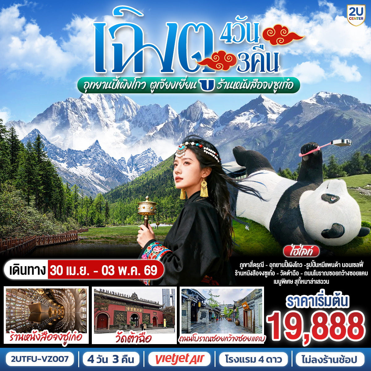 อุทยานสี่ดรุณี เส้นทางหุบเขาซวงเฉียวโกว (รวมรถอุทยาน) – เมืองตูเจียงเยี่ยน – สะพานโบราณหนานเฉียว  – อุทยานปี้เผิงโกว (รวมรถอุทยาน) – จตุรัสหยางเทียนหวู่ – หมีแพนด้านอนเซลฟี่ – ร้านหนังสือจงซูเก๋อ – ถนนโบราณซอยกว้างซอยแคบ  – วัดต้าฉือ – ถนนคนเดินซุนซีลู่ – ถนนไท่กู๋หลี่