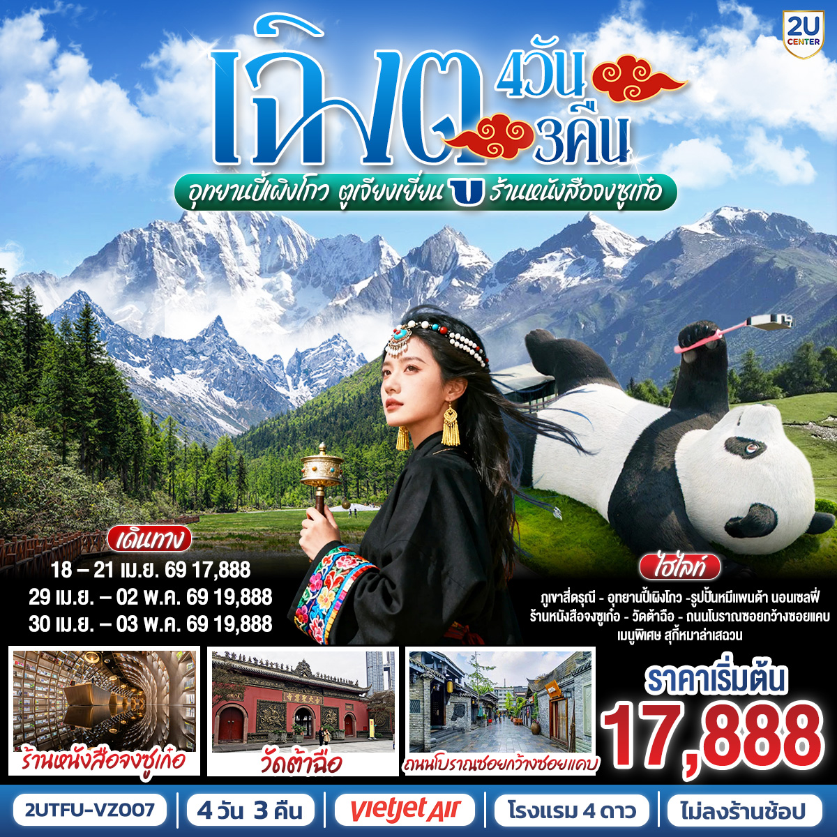 อุทยานสี่ดรุณี เส้นทางหุบเขาซวงเฉียวโกว (รวมรถอุทยาน) – เมืองตูเจียงเยี่ยน – สะพานโบราณหนานเฉียว  – อุทยานปี้เผิงโกว (รวมรถอุทยาน) – จตุรัสหยางเทียนหวู่ – หมีแพนด้านอนเซลฟี่ – ร้านหนังสือจงซูเก๋อ – ถนนโบราณซอยกว้างซอยแคบ  – วัดต้าฉือ – ถนนคนเดินซุนซีลู่ – ถนนไท่กู๋หลี่