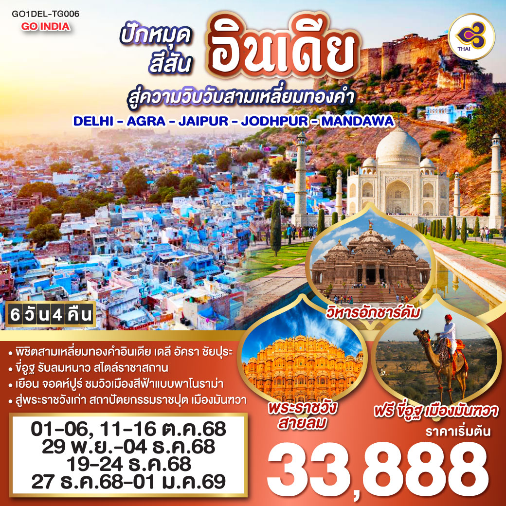 นครเดลี - ถนนราชปาต ธรรมเนียบรัฐบาล - ประตูอินเดียเกต – วิหารอักชาร์ดัม  - ทัชมาฮาล - อัคราฟอร์ท - ฟาเตปูร์สิกีร์ - บ่อน้ำขั้นบันได – ชัยปุระ (PINK CITY)
พระราชวังสายลม(HAWA MAHAL) – พิพิธภัณฑ์ มหาราชา จัย ซิงห์ – ซิตี้พาเลซ -  แอมเบอร์ ฟอร์ท – จอดห์ปูร์ (BLUE CITY)  - อนุสรณ์สถานจาสวานต์ธาดา – ป้อมเมห์รานการห์ – ตลาดซาร์ดาร์  - เมืองมันฑวา - ฟรี ขี่อูฐ ชมสถาปัตยกรรมแห่งมันฑวา