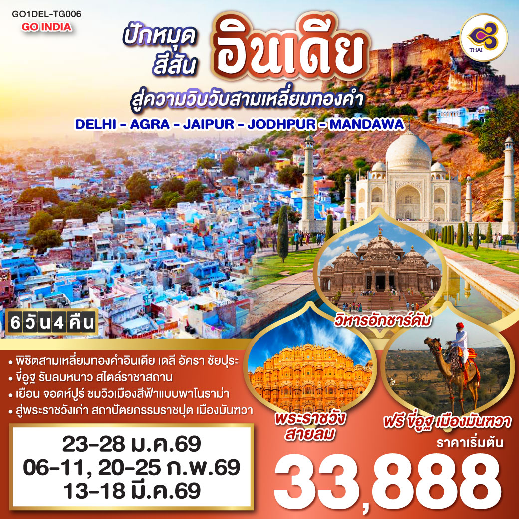 นครเดลี - ถนนราชปาต ธรรมเนียบรัฐบาล - ประตูอินเดียเกต – วิหารอักชาร์ดัม  - ทัชมาฮาล - อัคราฟอร์ท - ฟาเตปูร์สิกีร์ - บ่อน้ำขั้นบันได – ชัยปุระ (PINK CITY)
พระราชวังสายลม(HAWA MAHAL) – พิพิธภัณฑ์ มหาราชา จัย ซิงห์ – ซิตี้พาเลซ -  แอมเบอร์ ฟอร์ท – จอดห์ปูร์ (BLUE CITY)  - อนุสรณ์สถานจาสวานต์ธาดา – ป้อมเมห์รานการห์ – ตลาดซาร์ดาร์  - เมืองมันฑวา - ฟรี ขี่อูฐ ชมสถาปัตยกรรมแห่งมันฑวา