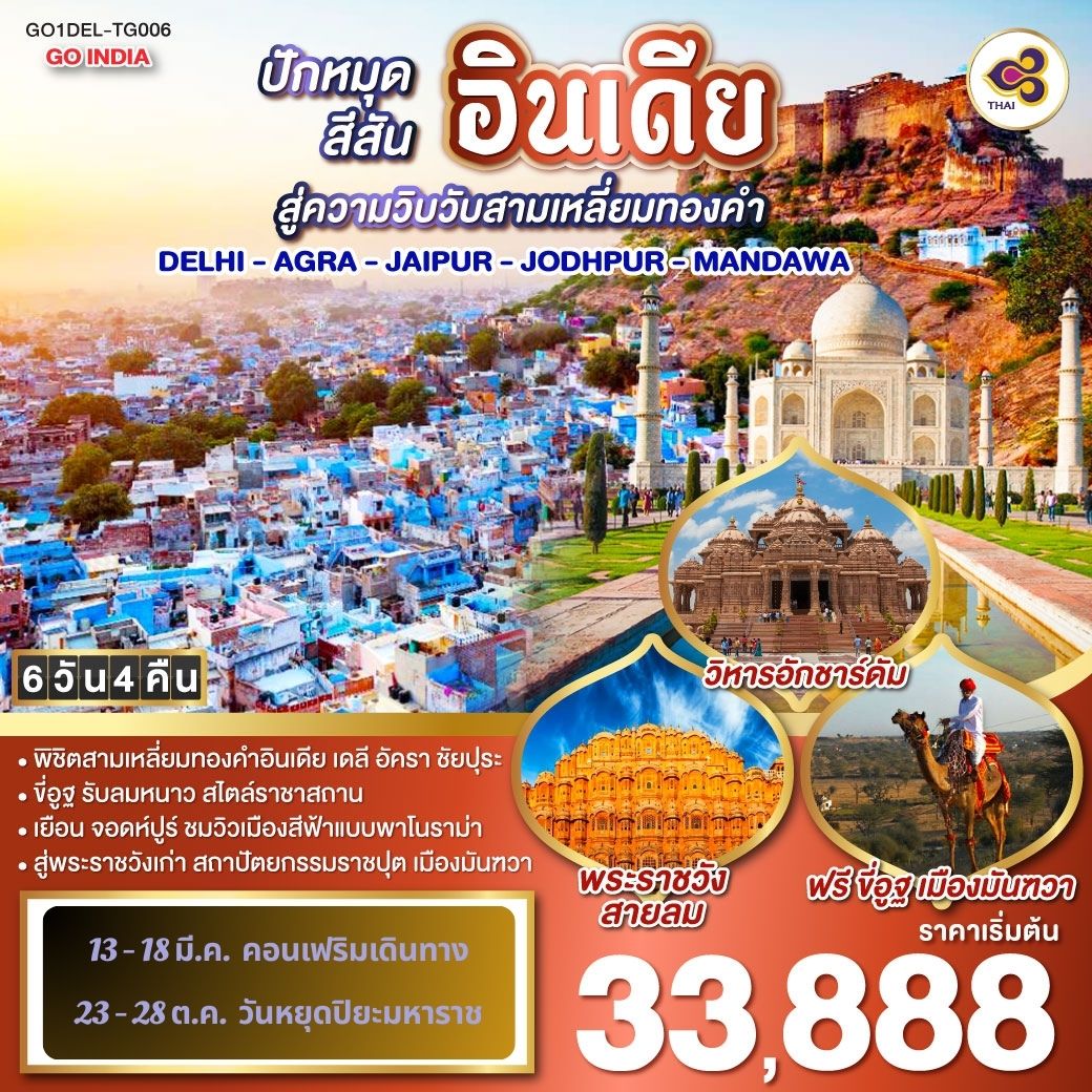 นครเดลี - ถนนราชปาต ธรรมเนียบรัฐบาล - ประตูอินเดียเกต – วิหารอักชาร์ดัม  - ทัชมาฮาล - อัคราฟอร์ท - ฟาเตปูร์สิกีร์ - บ่อน้ำขั้นบันได – ชัยปุระ (PINK CITY)
พระราชวังสายลม(HAWA MAHAL) – พิพิธภัณฑ์ มหาราชา จัย ซิงห์ – ซิตี้พาเลซ -  แอมเบอร์ ฟอร์ท – จอดห์ปูร์ (BLUE CITY)  - อนุสรณ์สถานจาสวานต์ธาดา – ป้อมเมห์รานการห์ – ตลาดซาร์ดาร์  - เมืองมันฑวา - ฟรี ขี่อูฐ ชมสถาปัตยกรรมแห่งมันฑวา