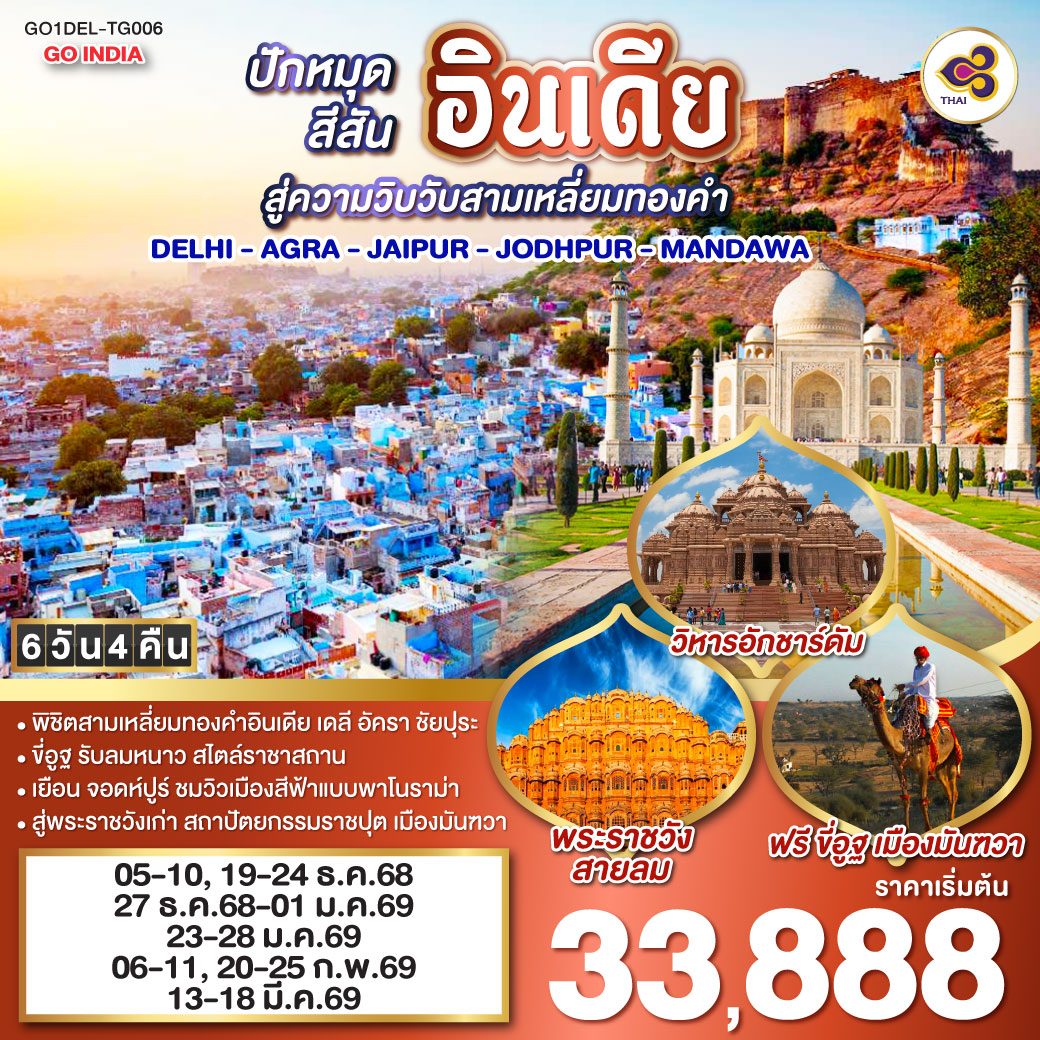 นครเดลี - ถนนราชปาต ธรรมเนียบรัฐบาล - ประตูอินเดียเกต – วิหารอักชาร์ดัม  - ทัชมาฮาล - อัคราฟอร์ท - ฟาเตปูร์สิกีร์ - บ่อน้ำขั้นบันได – ชัยปุระ (PINK CITY)
พระราชวังสายลม(HAWA MAHAL) – พิพิธภัณฑ์ มหาราชา จัย ซิงห์ – ซิตี้พาเลซ -  แอมเบอร์ ฟอร์ท – จอดห์ปูร์ (BLUE CITY)  - อนุสรณ์สถานจาสวานต์ธาดา – ป้อมเมห์รานการห์ – ตลาดซาร์ดาร์  - เมืองมันฑวา - ฟรี ขี่อูฐ ชมสถาปัตยกรรมแห่งมันฑวา