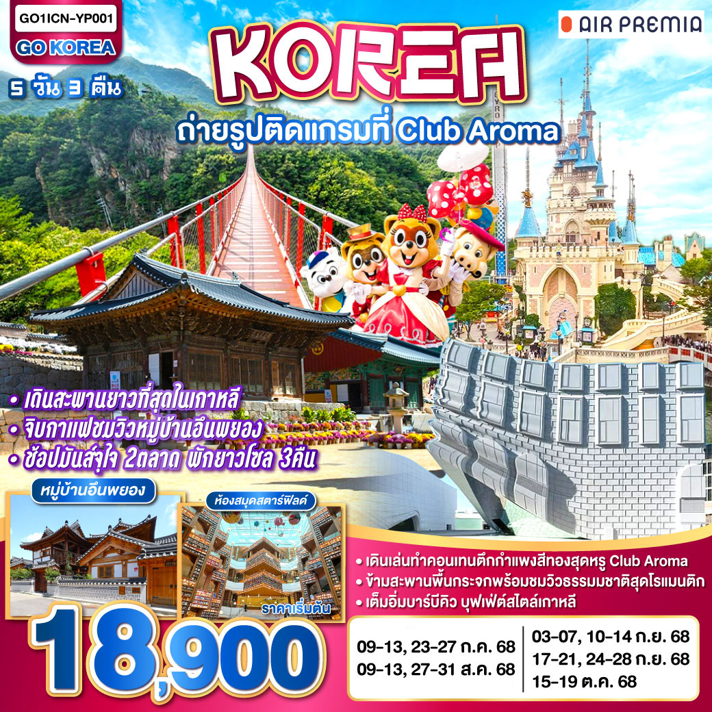 ถ่ายรูปเช็คที่ใหม่สุดชิค CLUB AROMA - รับลม ชมธรรมชาติกับสะพานที่ยาวที่สุดในเกาหลีใต้ -เดินเล่นทำคอนเท้นหมู่บ้านอึนพยอง - ไม่พลาดช้อปตลาดสุดฮิตเมียง - ฮงแด