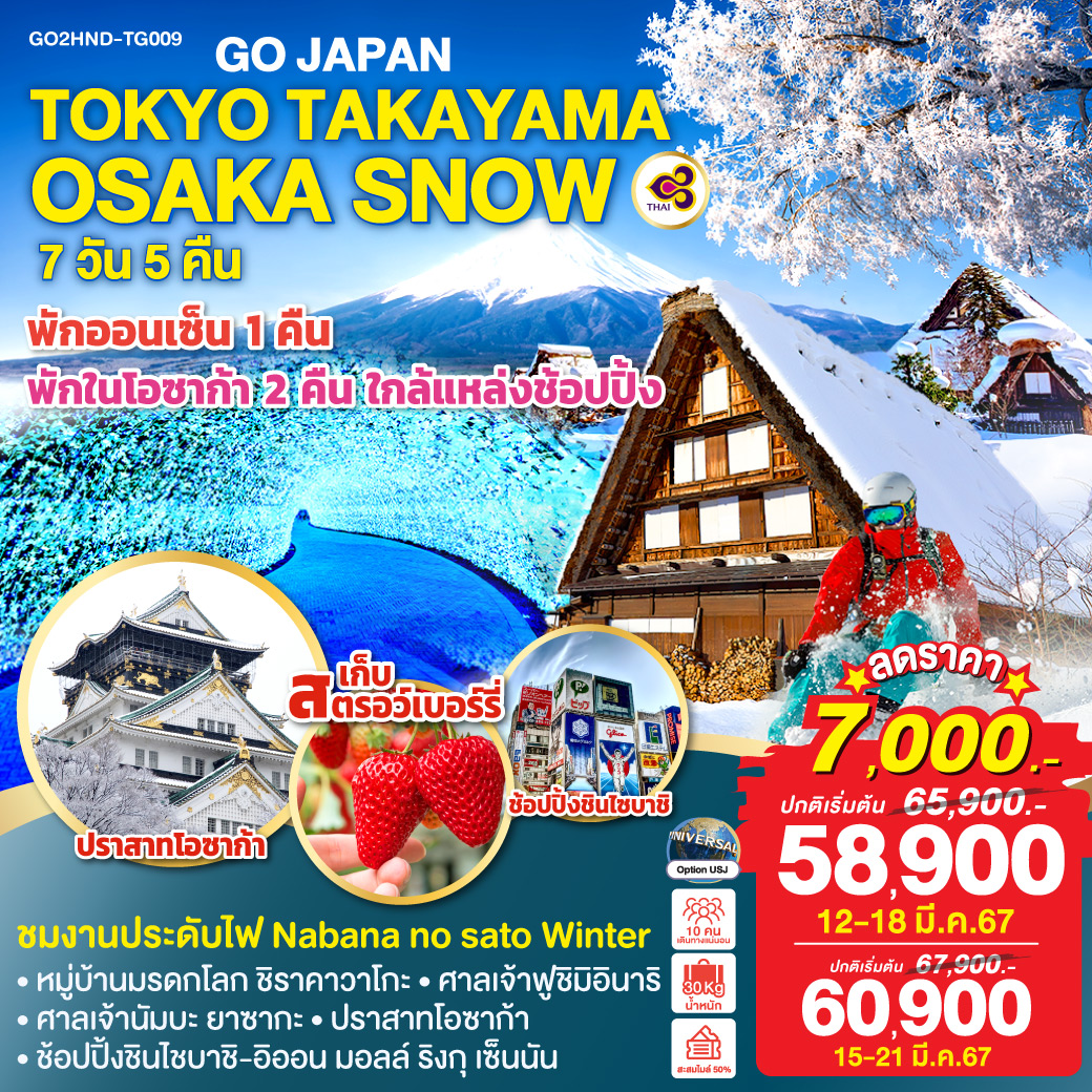 ชมงานประดับไฟ Nabana no sato Winter Illumination
พักโรงแรมในโอซาก้า 2 คืน กิจกรรมเก็บสตรอว์เบอร์รี
หมู่บ้านมรดกโลก ชิราคาวาโกะ – ศาลเจ้าฟูชิมิอินาริ – ศาลเจ้านัมบะ ยาซากะ - ปราสาทโอซาก้า - ช้อปปิ้งชินไชบาชิ - อิออน มอลล์ ริงกุ เซ็นนัน