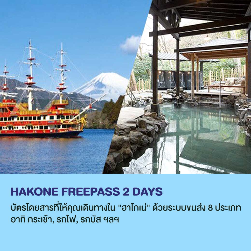 สัมผัสประสบการณ์การเดินทางที่สะดวกสบายและคุ้มค่าที่สุดในฮาโกเนะด้วย Hakone Freepass