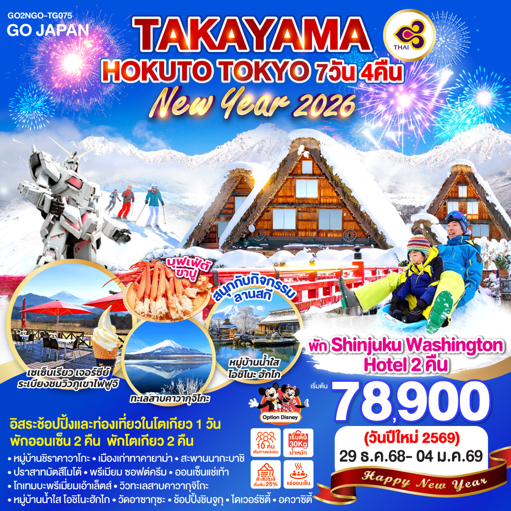 ไฮไลท์ทัวร์-Highlight
“เซเซ็นเรียว เจอร์ซีย์” ระเบียงชมวิวภูเขาไฟฟูจิและเทือกเขาแอลป์ - สนุกกับกิจกรรมลานสกี - อิสระช้อปปิ้งและท่องเที่ยวในโตเกียว 1 วัน - หมู่บ้านชิราคาวาโกะ - เมืองเก่าทาคายาม่า – สะพานนากะบาชิ – ปราสาทมัตสึโมโต้ - เมืองโฮคุโตะ – พรีเมียม ซอฟต์ครีม – ออนเซ็นแช่เท้า – โกเทมบะพรีเมี่ยมเอ้าเล็ตส์ - วิวทะเลสาบคาวากุจิโกะ – หมู่บ้านน้ำใส โอชิโนะฮักไก – วัดอาซากุซะ - ถ่ายรูปวิวโตเกียว สกายทรี – ช้อปปิ้งชินจูกุ - โอไดบะ – ไดเวอร์ซิตี้ - อควาซิตี้ - พักออนเซ็น 2 คืน – พักโตเกียว 2 คืน - บุฟเฟ่ต์ขาปู