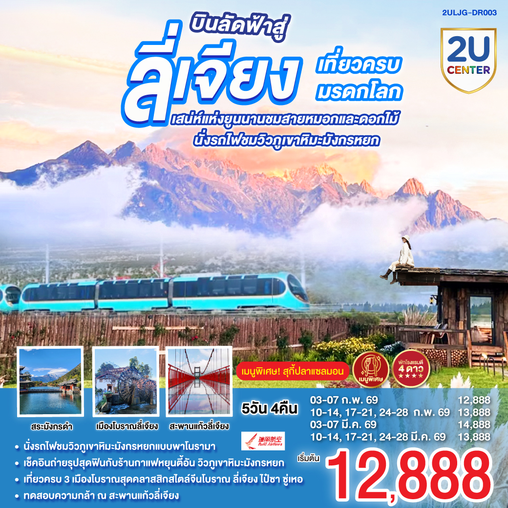 กรุงเทพฯ (สนามบินสุวรรณภูมิ) – ลี่เจียง (ท่าอากาศยานนานาชาติซันยี่)  (DR5042: 15:45 - 19:25) ลี่เจียง-นั่งรถไฟชมวิวภูเขาหิมะมังกรหยก-หุบเขาพระจันทร์สีน้ำเงิน (ไม่รวมค่ารถแบตเตอรี่)-ทะเลสาบไป๋สุ่ยเหอ-เมืองโบราณซู่เหอ-สะพานแก้วลี่เจียง-ร้านยาพารา-สระมังกรดำ-ร้านหยก-เมืองโบราณลี่เจียง-ทะเลสาบล่าซือไห่-ร้านยาสมุนไพร-ร้านกาแฟ หยุนตี้อัน (ไม่รวมค่ากาแฟ)-เมืองโบราณไป๋ซา-เจียง (ท่าอากาศยานนานาชาติซันยี่)  -กรุงเทพ (สนามบินสุวรรณภูมิ)  (DR5041 13: 00- 14.45)