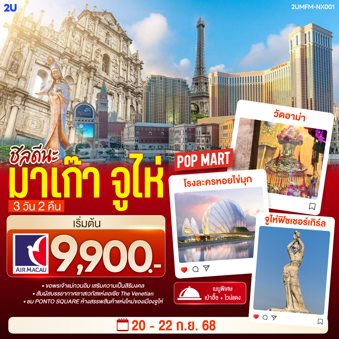 ขอพรเจ้าแม่กวนอิม เสริมความเป็นสิริมงคล | สัมผัสบรรยากาศลาสเวกัสแห่งเอเชีย The Venetian | ชม PONTO SQUARE ห้างสรรพสินค้าแห่งใหม่ของเมืองจูไห่