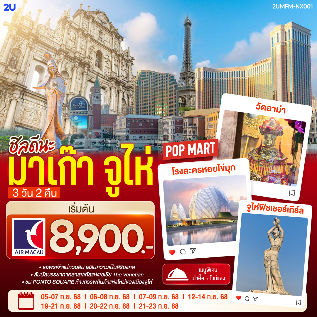 ขอพรเจ้าแม่กวนอิม เสริมความเป็นสิริมงคล | สัมผัสบรรยากาศลาสเวกัสแห่งเอเชีย The Venetian | ชม PONTO SQUARE ห้างสรรพสินค้าแห่งใหม่ของเมืองจูไห่