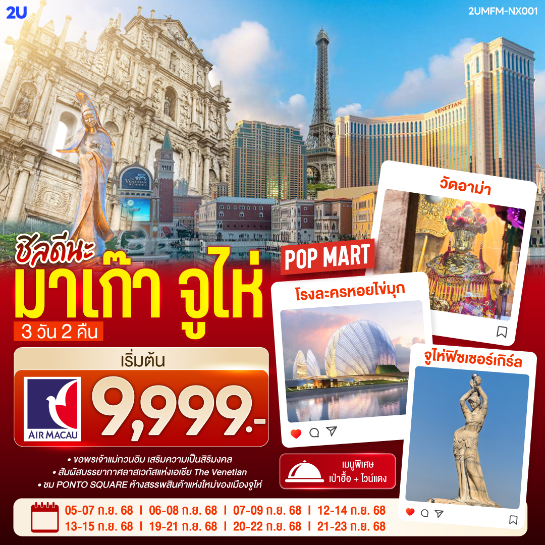 ขอพรเจ้าแม่กวนอิม เสริมความเป็นสิริมงคล | สัมผัสบรรยากาศลาสเวกัสแห่งเอเชีย The Venetian | ชม PONTO SQUARE ห้างสรรพสินค้าแห่งใหม่ของเมืองจูไห่