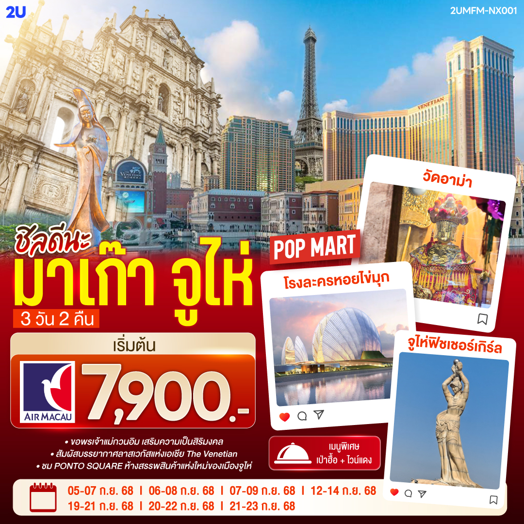 ขอพรเจ้าแม่กวนอิม เสริมความเป็นสิริมงคล | สัมผัสบรรยากาศลาสเวกัสแห่งเอเชีย The Venetian | ชม PONTO SQUARE ห้างสรรพสินค้าแห่งใหม่ของเมืองจูไห่