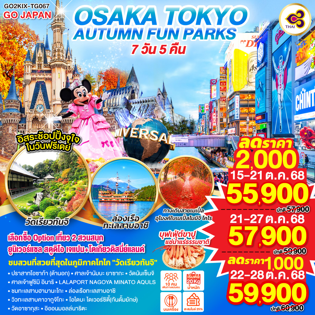 ไฮไลท์ทัวร์-Highlight
เลือกซื้อ Option เที่ยว 2 สวนสนุก ยูนิเวอร์แซล สตูดิโอ เจแปน  โตเกียวดิสนี่ย์แลนด์ - อิรสระช้อปปิ้งจุใจในวันฟรีเดย์ - ทางเดินสายเมเปิ้ล อุโมงค์ใบเมเปิ้ลโมมิจิ ไคโร - ปราสาทโอซาก้า (ด้านอก) - ศาลเจ้านัมบะ ยาซากะ – วัดนันเซ็นจิ - ศาลเจ้าฟูชิมิ อินาริ - ทะเลสาบฮามานะโกะ - วัดเรียวทันจิ - LaLaport Nagoya Minato Aquls –  ล่องเรือทะเลสาบอาชิ - วิวทะเลสาบคาวากูจิโกะ – โอไดบะ ไดเวอร์ซิตี้(กันดั้มยักษ์) - วัดอาซากุสะ – อิออนมอลล์นาริตะ - บุฟเฟต์ขาปู – แช่น้ำแร่ธรรมชาติ -