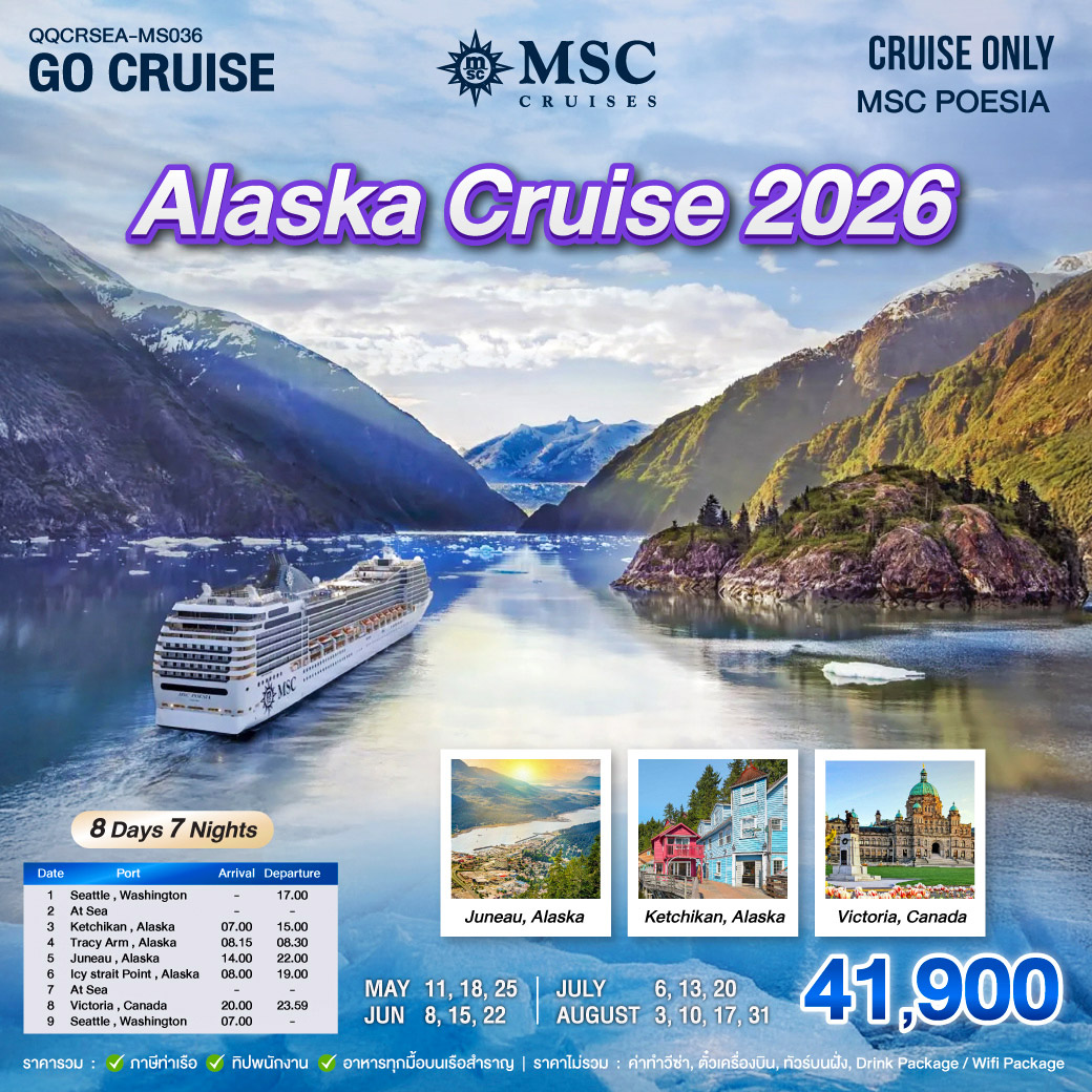 MSC POESIA  Alaska Cruise 2026 May - Sep 2026 7 Night (Cruise Only)
สำหรวจ ดินแดน Alsaka 2026 ไปกับเรือสำราญ MSC POESIA  เริ่มต้นที่ Seattle Washington
Ketchikan-Icy Strait Point-Tracy Arm
Juneau(Alaska) – Victoria Canada (Cuise Only) 8 วัน 7 คืน 
มี ตั๋วเครื่องบินราคาถูก / วีซ่า พร้อมบริการ  
ราคารวมอาหารทุกมื้อ ภาษีท่าเรือ ทิปพนักงานแล้ว  
