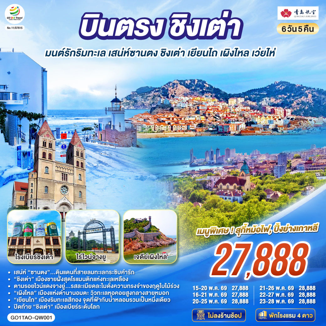 เสน่ห์ “ซานตง”…ดินแดนที่สายลมทะเลกระซิบคำรัก | “ชิงเต่า” เมืองชายฝั่งสุดโรแมนติกแห่งทะเลเหลือง | ตามรอยไวน์แดงจางยู่...รสละเมียดละไมดั่งความทรงจำของฤดูใบไม้ร่วง | “เผิงไหล” เมืองแห่งตำนานอมตะ วิวทะเลหอคอยสูงกลางสายหมอก | “เยียนไถ” เมืองริมทะเลสีทอง จุดที่ฟ้ากับน้ำหลอมรวมเป็นหนึ่งเดียว | ปิดท้าย “ชิงเต่า” เมืองเบียร์ระดับโลก ที่ทุกตรอกซอกซอยยังหอมกลิ่นทะเลและความสุข