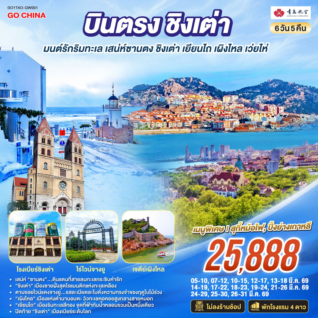 เสน่ห์ “ซานตง”…ดินแดนที่สายลมทะเลกระซิบคำรัก | “ชิงเต่า” เมืองชายฝั่งสุดโรแมนติกแห่งทะเลเหลือง | ตามรอยไวน์แดงจางยู่...รสละเมียดละไมดั่งความทรงจำของฤดูใบไม้ร่วง | “เผิงไหล” เมืองแห่งตำนานอมตะ วิวทะเลหอคอยสูงกลางสายหมอก | “เยียนไถ” เมืองริมทะเลสีทอง จุดที่ฟ้ากับน้ำหลอมรวมเป็นหนึ่งเดียว | ปิดท้าย “ชิงเต่า” เมืองเบียร์ระดับโลก ที่ทุกตรอกซอกซอยยังหอมกลิ่นทะเลและความสุข