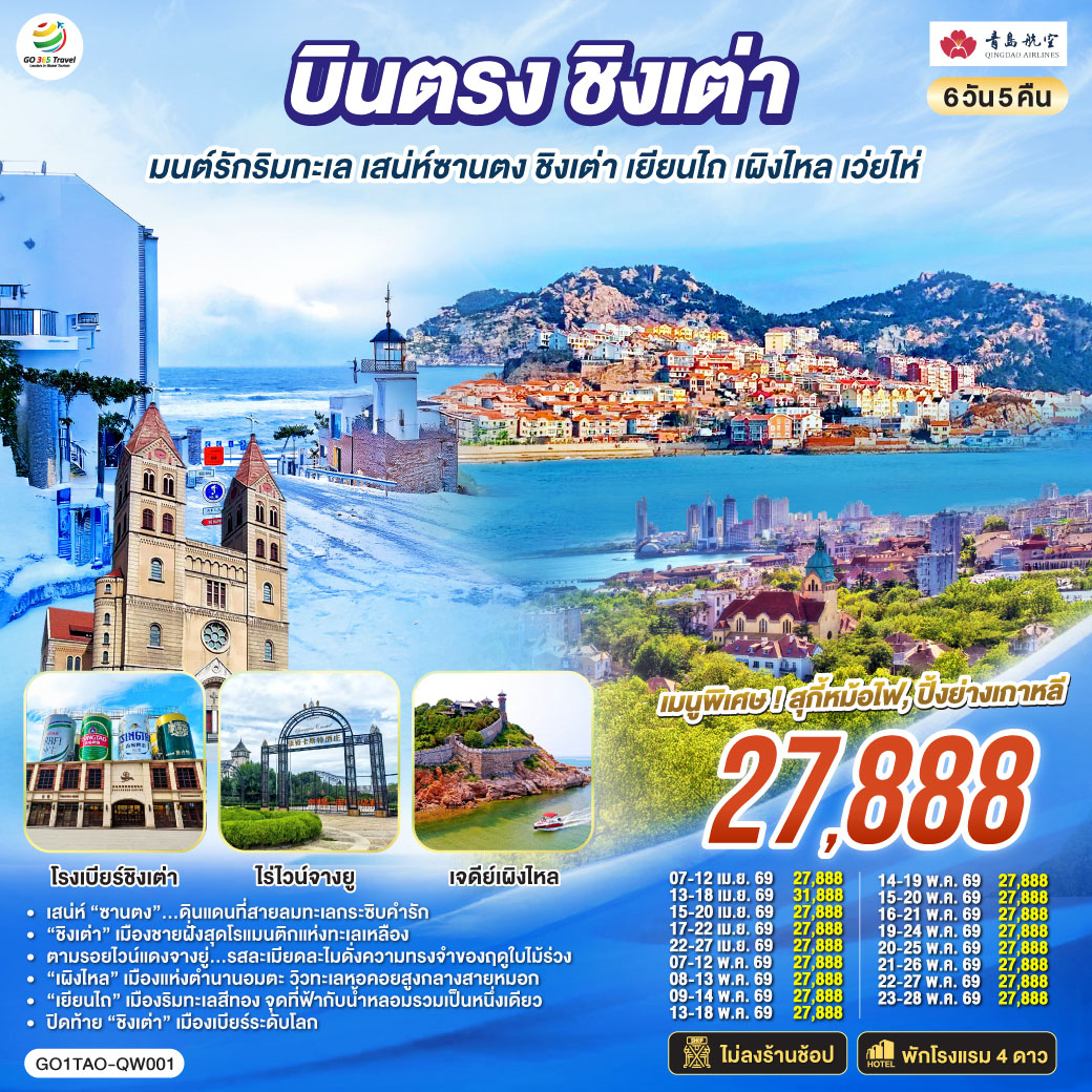 เสน่ห์ “ซานตง”…ดินแดนที่สายลมทะเลกระซิบคำรัก | “ชิงเต่า” เมืองชายฝั่งสุดโรแมนติกแห่งทะเลเหลือง | ตามรอยไวน์แดงจางยู่...รสละเมียดละไมดั่งความทรงจำของฤดูใบไม้ร่วง | “เผิงไหล” เมืองแห่งตำนานอมตะ วิวทะเลหอคอยสูงกลางสายหมอก | “เยียนไถ” เมืองริมทะเลสีทอง จุดที่ฟ้ากับน้ำหลอมรวมเป็นหนึ่งเดียว | ปิดท้าย “ชิงเต่า” เมืองเบียร์ระดับโลก ที่ทุกตรอกซอกซอยยังหอมกลิ่นทะเลและความสุข