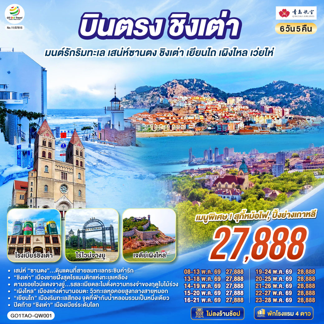 เสน่ห์ “ซานตง”…ดินแดนที่สายลมทะเลกระซิบคำรัก | “ชิงเต่า” เมืองชายฝั่งสุดโรแมนติกแห่งทะเลเหลือง | ตามรอยไวน์แดงจางยู่...รสละเมียดละไมดั่งความทรงจำของฤดูใบไม้ร่วง | “เผิงไหล” เมืองแห่งตำนานอมตะ วิวทะเลหอคอยสูงกลางสายหมอก | “เยียนไถ” เมืองริมทะเลสีทอง จุดที่ฟ้ากับน้ำหลอมรวมเป็นหนึ่งเดียว | ปิดท้าย “ชิงเต่า” เมืองเบียร์ระดับโลก ที่ทุกตรอกซอกซอยยังหอมกลิ่นทะเลและความสุข