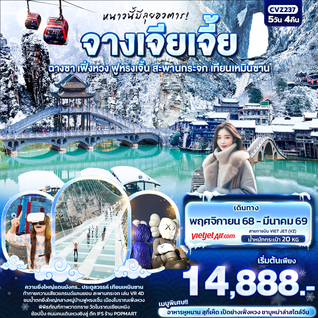 ความยิ่งใcvญ่แดนมังกร... ประตูสวรรค์ เทียนเหมินซาน
ท้าทายความเสียวแกรนด์แคนยอน สะพานกระจก เล่น VR 4D
ชมน้ำตกยิ่งใหญ่กลางหมู่บ้านฟูหรงเจิ้น เมืองโบราณเฟิ่งหวง
พิพิธภัณฑ์ภาพวาดทราย วัดโบราณเชียนหมิง ช้อปปิ้ง ถนนคนเดินหวงซิงลู่ ตึก IFS ร้าน POPMART