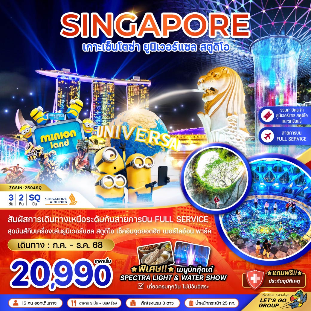 สัมผัสการเดินทางเหนือระดับกับสายการบิน FULL SERVICE / สุดมันส์กับเครื่องเล่นยูนิเวอร์แซล สตูดิโอ เช็คอินจุดยอดฮิต เมอร์ไลอ้อน พาร์ค / *พิเศษ!! * เมนูบักกุ๊ดเต๋ / SPECTRA LIGHT & WATER SHOW / เที่ยวครบทุกวัน ไม่มีวันอิสระ
