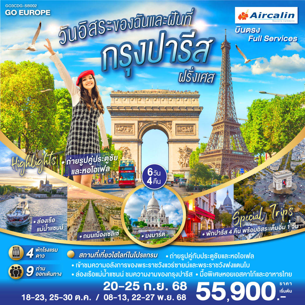 ปารีส (ฝรั่งเศส) – พระราชวังแวร์ซายส์ - พระราชวังฟองแตงโบ - La Vallee Village Outlet - มหาวิหารนอเทรอดาม - ล่องเรือแม่น้ำแซน – พิพิธภัณฑ์ลูฟท์ -ประตูชัย - ช้อปปิ้ง ลา ซามาริแตง - อิสระตามอัธยาศัยเต็มวัน - ย่านมงมาร์ต - นั่งรถราง FUNICULAR - หอไอเฟล - ห้างแกลลอรี่ ลาฟาแยทท์