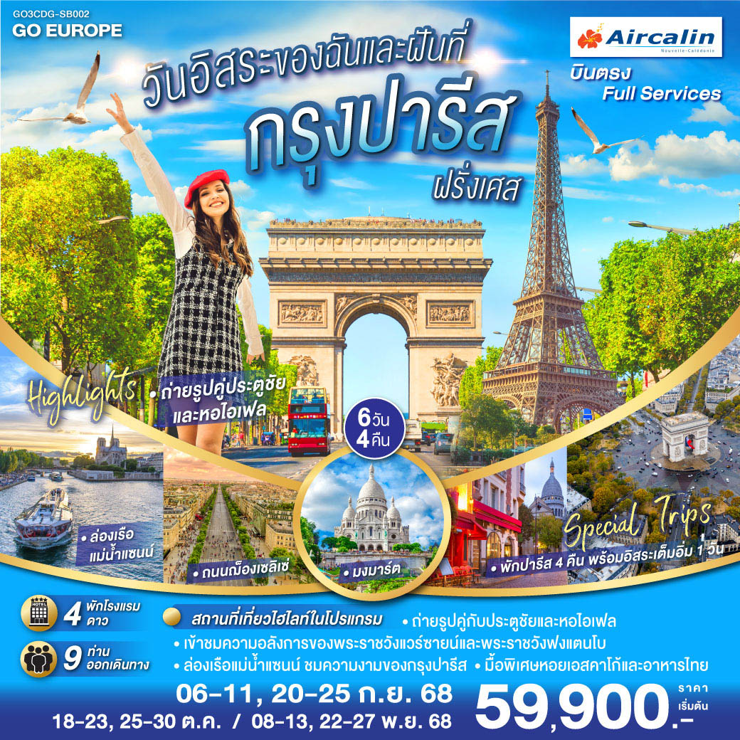ปารีส (ฝรั่งเศส) – พระราชวังแวร์ซายส์ - พระราชวังฟองแตงโบ - La Vallee Village Outlet - มหาวิหารนอเทรอดาม - ล่องเรือแม่น้ำแซน – พิพิธภัณฑ์ลูฟท์ -ประตูชัย - ช้อปปิ้ง ลา ซามาริแตง - อิสระตามอัธยาศัยเต็มวัน - ย่านมงมาร์ต - นั่งรถราง FUNICULAR - หอไอเฟล - ห้างแกลลอรี่ ลาฟาแยทท์