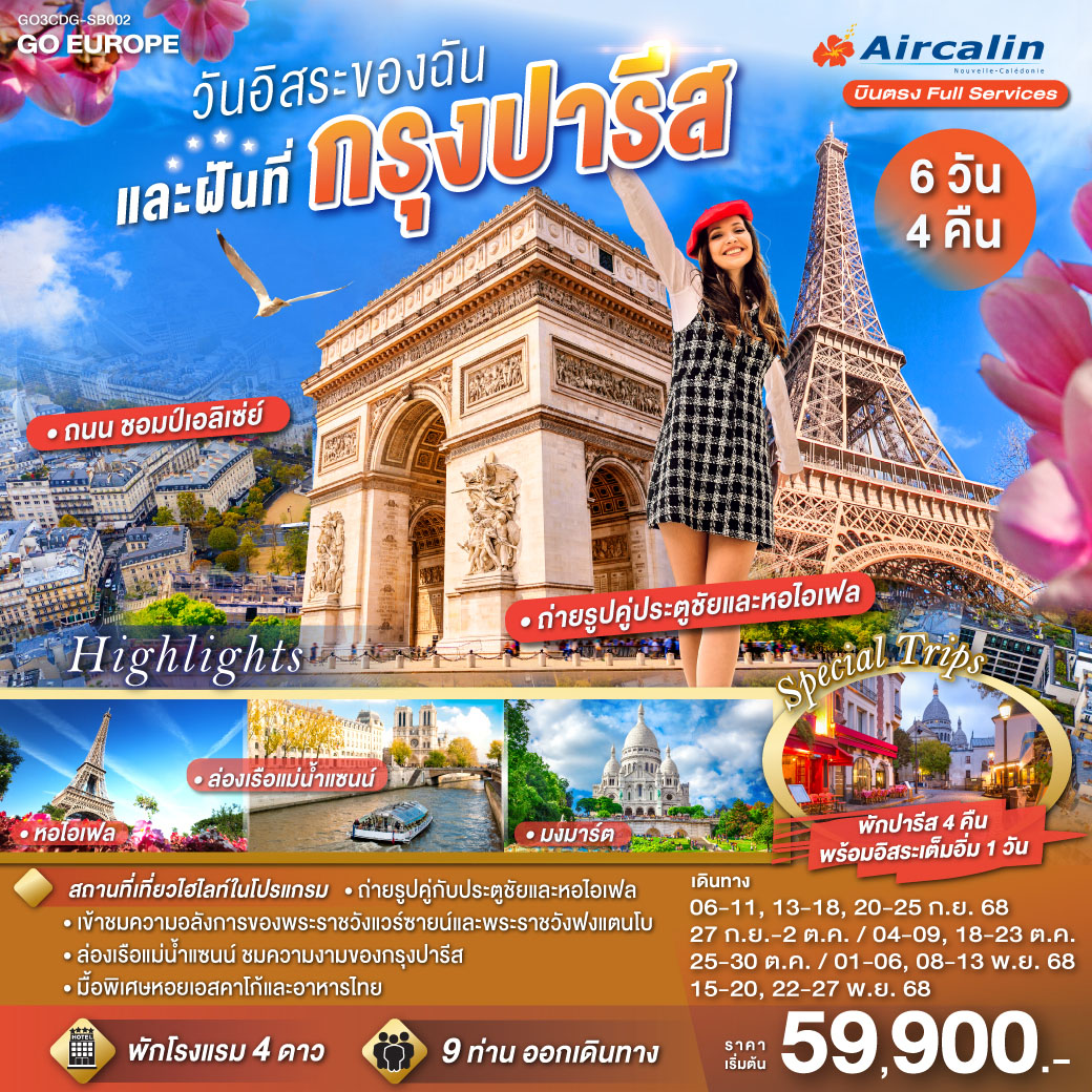 ปารีส (ฝรั่งเศส) – พระราชวังแวร์ซายส์ - พระราชวังฟองแตงโบ - La Vallee Village Outlet - มหาวิหารนอเทรอดาม - ล่องเรือแม่น้ำแซน – พิพิธภัณฑ์ลูฟท์ -ประตูชัย - ช้อปปิ้ง ลา ซามาริแตง - อิสระตามอัธยาศัยเต็มวัน - ย่านมงมาร์ต - นั่งรถราง FUNICULAR - หอไอเฟล - ห้างแกลลอรี่ ลาฟาแยตต์
