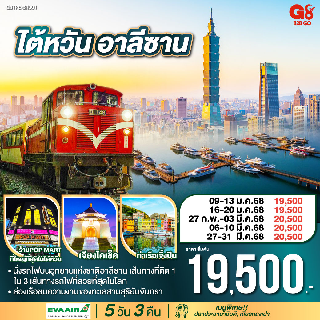 <br>*นั่งรถไฟบนอุทยานแห่งชาติอาลีซาน เส้นทางที่ติด 1 ใน 3 เส้นทางรถไฟที่สวยที่สุดในโลก
<br>*ล่องเรือชมความงามของทะเลสาบสุริยันจันทรา