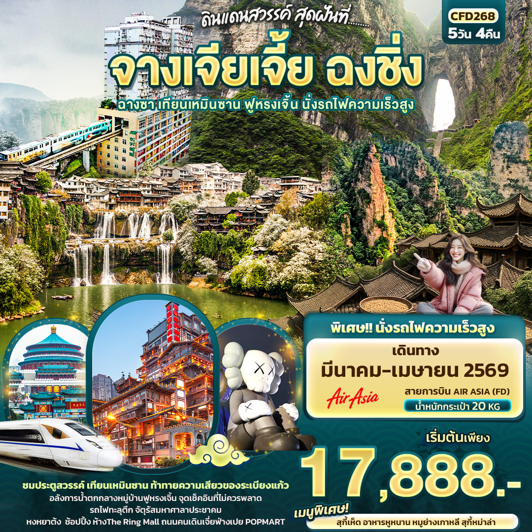 ความยิ่งใหญ่แดนมังกร... ประตูสวรรค์ เทียนเหมินซาน
อลังการน้ำตกกลางหมู่บ้านฟูหรงเจิ้น
ท้าทายความเสียวของระเบียงแก้ว ผ่านชมตึก 72 ชั้น
จุดเช็คอินที่ไม่ควรพลาด 