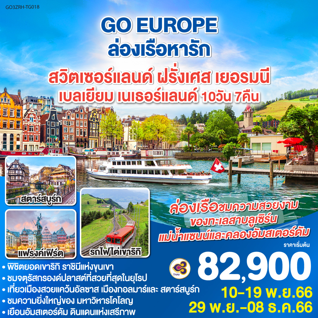 เบิร์น - ซูริค - ซุก – ยอดเขาริกิ – ล่องเรือทะเลสาบลูเซิร์น – ลูเซิร์น - กอลมาร์ - สตราสบูร์ก - แฟรงค์เฟิร์ต - โคโลญ – OUTLET – ดุสเซลดอฟ - อัมเตอร์ดัม – หมู่บ้านกังหันลม - ล่องเรือหลังคากระจก - โรงงานเพชร - จัตุรัสดัมสแควร์ - บรัสเซลส์ - ปารีส - มงมาร์ต – ล่องเรือแม่น้ำแซนน์-  แกลเลอรี่ ลาฟาแยตต์
