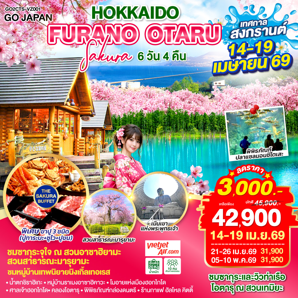 ไฮไลท์ทัวร์-Highlight 
ชมซากุระและวิวท่าเรือโอตารุ ณ สวนเทมิยะ - ชมซากุระจุใจ ณ สวนอาซาฮิยามะ สวนสาธารณะมารุยามะ - ชมหมู่บ้านเทพนิยายนิงเกิ้ลเทอเรส - สระน้ำสีฟ้าชิโรกาเนะ – น้ำตกชิราฮิเกะ - หมู่บ้านราเมงอาซาฮิคาวะ - เนินเขาแห่งพระพุทธเจ้า – โมอายแห่งเมืองฮอกไกโด -  ศาลเจ้าฮอกไกโด - คลองโอตารุ – พิพิธภัณฑ์กล่องดนตรี - ร้านกาแฟ ฮัลโหล คิตตี้