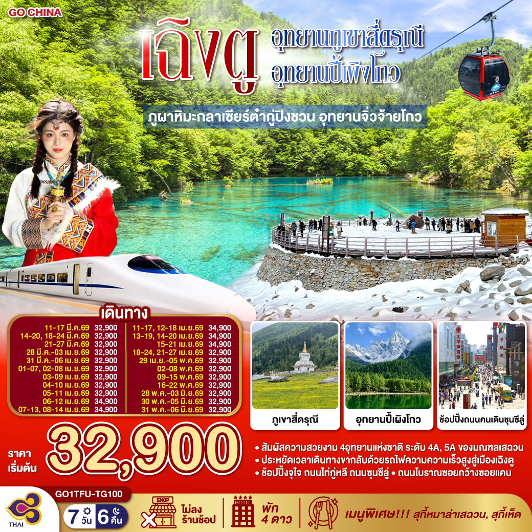 ภูเขาสี่ดรุณี ซวงเฉียวโกว (รวมรถอุทยาน) / อุทยานปี้เผิงโกว (รวมรถอุทยาน) / ภูผาหิมะกลาเซียร์ต๋ากู่ปิงชวน (รวมกระเช้าขึ้น-ลง) /อุทยานแห่งชาติจิ่วจ้ายโกว (ใช้รถเวียนของอุทยาน) /นั่งรถไฟความเร็วสูงสู่เมืองเฉิงตู /ถนนคนเดินชุนซีลู่  ร้าน POP MART /ถนนไท่กู่หลี่ / ถนนโบราณซอยกว้างซอยแคบ ร้าน POP MART   *เมนูพิเศษ...สุกี้เห็ด/สุกี้หมาล่าเสฉวน