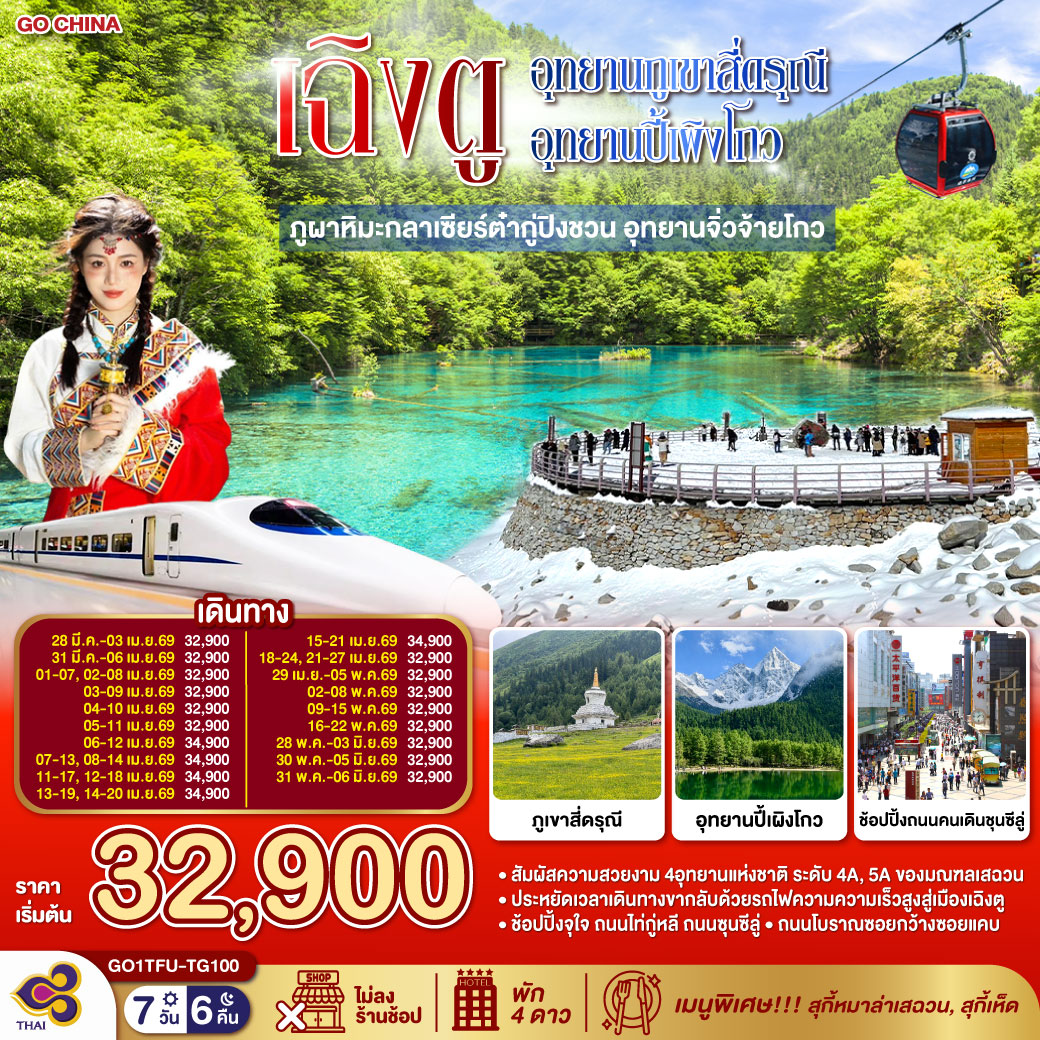 ภูเขาสี่ดรุณี ซวงเฉียวโกว (รวมรถอุทยาน) / อุทยานปี้เผิงโกว (รวมรถอุทยาน) / ภูผาหิมะกลาเซียร์ต๋ากู่ปิงชวน (รวมกระเช้าขึ้น-ลง) /อุทยานแห่งชาติจิ่วจ้ายโกว (ใช้รถเวียนของอุทยาน) /นั่งรถไฟความเร็วสูงสู่เมืองเฉิงตู /ถนนคนเดินชุนซีลู่  ร้าน POP MART /ถนนไท่กู่หลี่ / ถนนโบราณซอยกว้างซอยแคบ ร้าน POP MART   *เมนูพิเศษ...สุกี้เห็ด/สุกี้หมาล่าเสฉวน