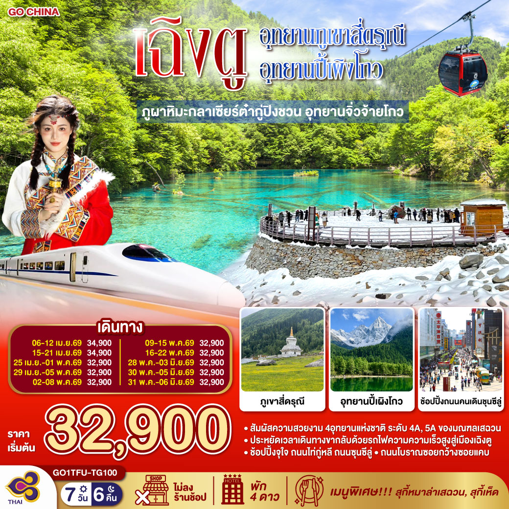 ภูเขาสี่ดรุณี ซวงเฉียวโกว (รวมรถอุทยาน) / อุทยานปี้เผิงโกว (รวมรถอุทยาน) / ภูผาหิมะกลาเซียร์ต๋ากู่ปิงชวน (รวมกระเช้าขึ้น-ลง) /อุทยานแห่งชาติจิ่วจ้ายโกว (ใช้รถเวียนของอุทยาน) /นั่งรถไฟความเร็วสูงสู่เมืองเฉิงตู /ถนนคนเดินชุนซีลู่  ร้าน POP MART /ถนนไท่กู่หลี่ / ถนนโบราณซอยกว้างซอยแคบ ร้าน POP MART   *เมนูพิเศษ...สุกี้เห็ด/สุกี้หมาล่าเสฉวน