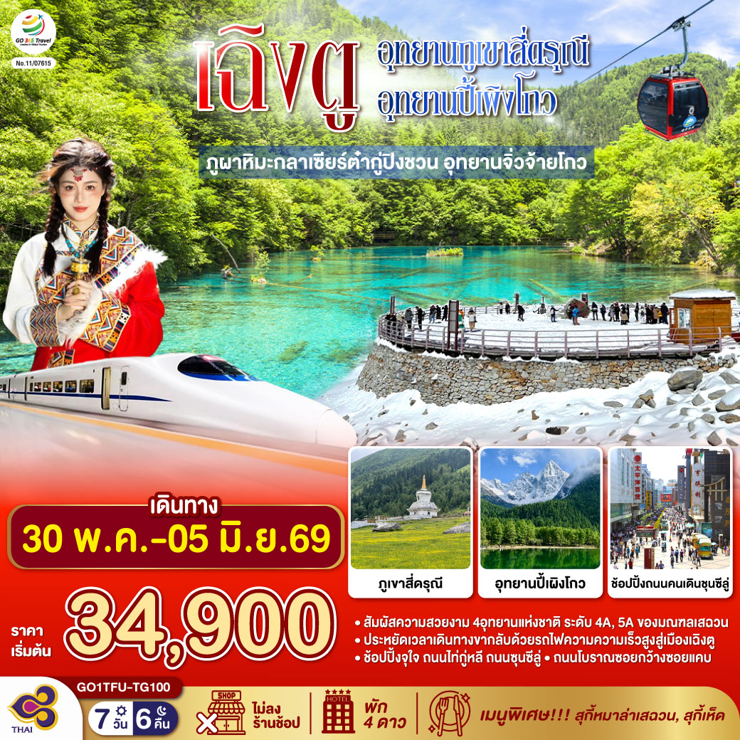 ภูเขาสี่ดรุณี ซวงเฉียวโกว (รวมรถอุทยาน) / อุทยานปี้เผิงโกว (รวมรถอุทยาน) / ภูผาหิมะกลาเซียร์ต๋ากู่ปิงชวน (รวมกระเช้าขึ้น-ลง) /อุทยานแห่งชาติจิ่วจ้ายโกว (ใช้รถเวียนของอุทยาน) /นั่งรถไฟความเร็วสูงสู่เมืองเฉิงตู /ถนนคนเดินชุนซีลู่  ร้าน POP MART /ถนนไท่กู่หลี่ / ถนนโบราณซอยกว้างซอยแคบ ร้าน POP MART   *เมนูพิเศษ...สุกี้เห็ด/สุกี้หมาล่าเสฉวน