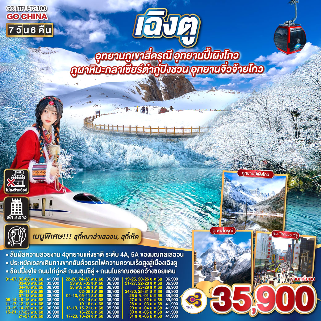 ภูเขาสี่ดรุณี ซวงเฉียวโกว (รวมรถอุทยาน) / อุทยานปี้เผิงโกว (รวมรถอุทยาน) / ภูผาหิมะกลาเซียร์ต๋ากู่ปิงชวน (รวมกระเช้าขึ้น-ลง) /อุทยานแห่งชาติจิ่วจ้ายโกว (ใช้รถเวียนของอุทยาน) /นั่งรถไฟความเร็วสูงสู่เมืองเฉิงตู /ถนนคนเดินชุนซีลู่  ร้าน POP MART /ถนนไท่กู่หลี่ / ถนนโบราณซอยกว้างซอยแคบ ร้าน POP MART   *เมนูพิเศษ...สุกี้เห็ด/สุกี้หมาล่าเสฉวน