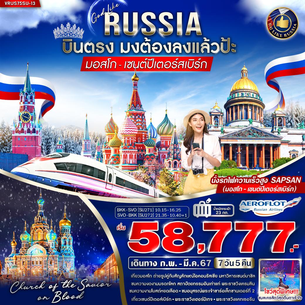 นั่งรถไฟความเร็วสูง SAPSAN 2 ขา ไป-กลับ มอสโก - เซนต์ปีเตอร์สเบิร์ก 
พิเศษ !!! ชมการแสดงโชว์สไตล์รัสเซีย RUSSIAN CIRCUS