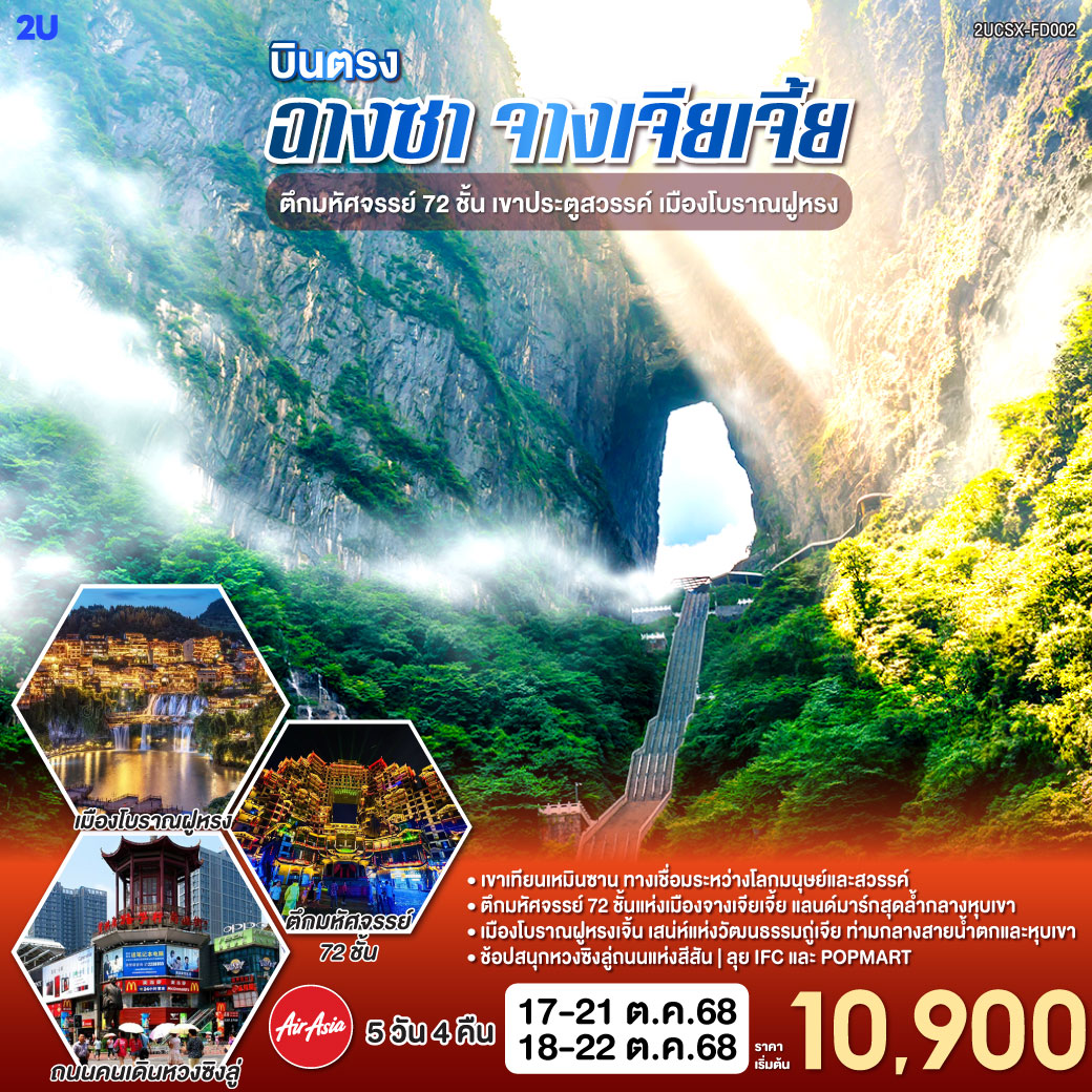 ดินแดนโบราณ เล่าขานตำนานล้ำ | ฝูหรงเลิศล้ำ น้ำตกงามสะพรั่ง |ศรัทธาแผ่ไพศาล วัดเชียนหมิงศักดิ์สิทธิ์ | ถนนต้าเสี่ยเหอ เสน่ห์แห่งวันวาน | จิตรกรรมภาพวาดทราย ศิลป์ล้ำกาล | ชิมชา ผู่เอ๋อร์ ชาหอมกรุ่นตราตรึงใจ | ตึก 72 ชั้น มหัศจรรย์น่าหลงใหล | ฉางซาเมืองใหญ่ แสงสีเรืองรอง | ตึกวินเทจ เหวินเหอโหยว เสน่ห์จับจอง
| ช้อปสนุกหวงซิงลู่ ค่ำคืนงามตา