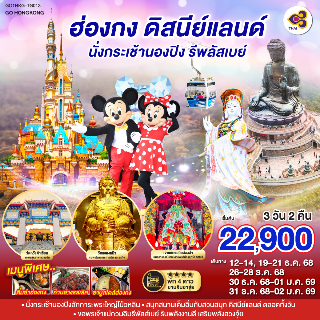 นั่งกระเช้านองปิงสักการะพระใหญ่โป่วหลิน | สนุกสนานเต็มอิ่มกับสวนสนุก ดิสนีย์แลนด์ ตลอดทั้งวัน | ขอพรเจ้าแม่กวนอิมรีพัลส์เบย์ รับพลังงานดี เสริมพลังฮวงจุ้ย