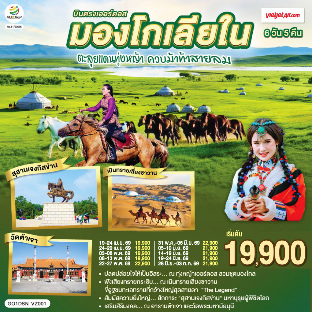 ทุ่งหญ้าเออร์ดอส: ปลดปล่อยใจให้เป็นอิสระ สวมชุดมองโกล ถ่ายรูปกับน้องแกะ และปาร์ตี้รอบกองไฟ | เนินทรายเสี่ยงซาวาน ฟังเสียงทรายกระซิบ นั่งกระเช้าชมวิว และขี่อูฐลุยทะเลทรายสุดขอบฟ้า | สุสานเจงกิสข่าน: สักการะมหาบุรุษผู้ยิ่งใหญ่และพิชิตโลก  | นอนกระโจมมองโกล สัมผัสวิถีชนเผ่าแบบลักซ์ชูรี่  | สายมูห้ามพลาด: เสริมสิริมงคล ณ อารามต้าเจา และวัดพระมหามัยมุน