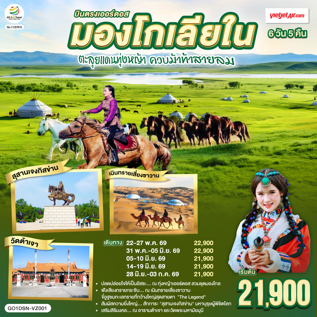 ทุ่งหญ้าเออร์ดอส: ปลดปล่อยใจให้เป็นอิสระ สวมชุดมองโกล ถ่ายรูปกับน้องแกะ และปาร์ตี้รอบกองไฟ | เนินทรายเสี่ยงซาวาน ฟังเสียงทรายกระซิบ นั่งกระเช้าชมวิว และขี่อูฐลุยทะเลทรายสุดขอบฟ้า | สุสานเจงกิสข่าน: สักการะมหาบุรุษผู้ยิ่งใหญ่และพิชิตโลก  | นอนกระโจมมองโกล สัมผัสวิถีชนเผ่าแบบลักซ์ชูรี่  | สายมูห้ามพลาด: เสริมสิริมงคล ณ อารามต้าเจา และวัดพระมหามัยมุน